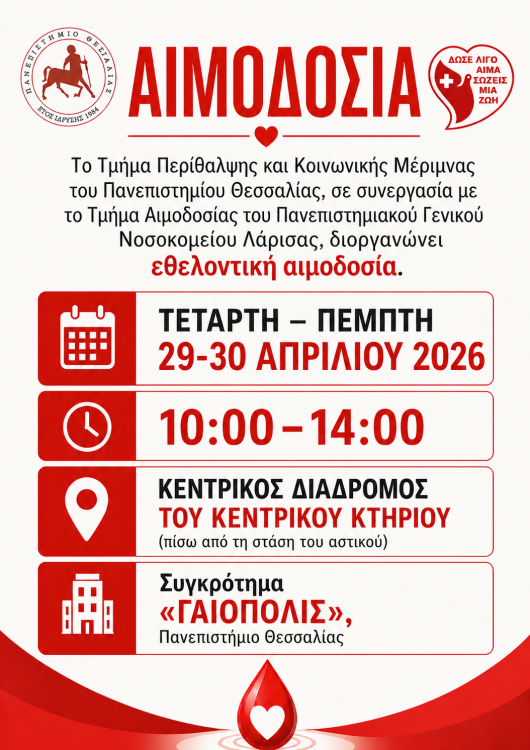 Εθελοντική αιμοδοσία στη