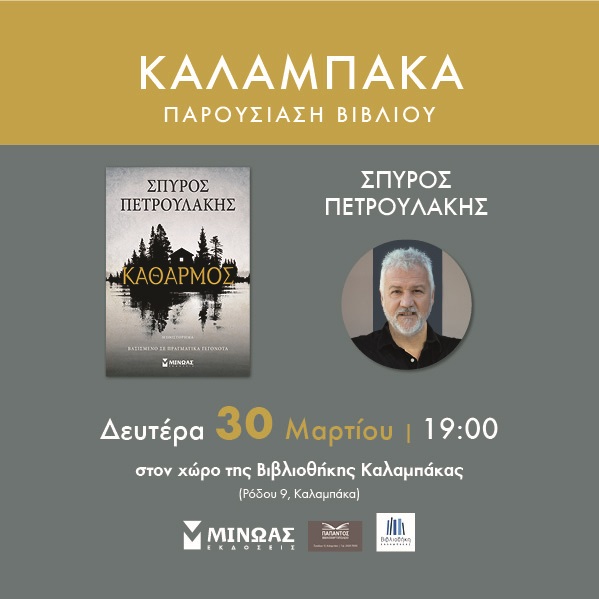 Η βιβλιοθήκη Καλαμπάκας παρουσιάζει το βιβλίο του  Σπύρου Πετρουλάκη Καθαρμός