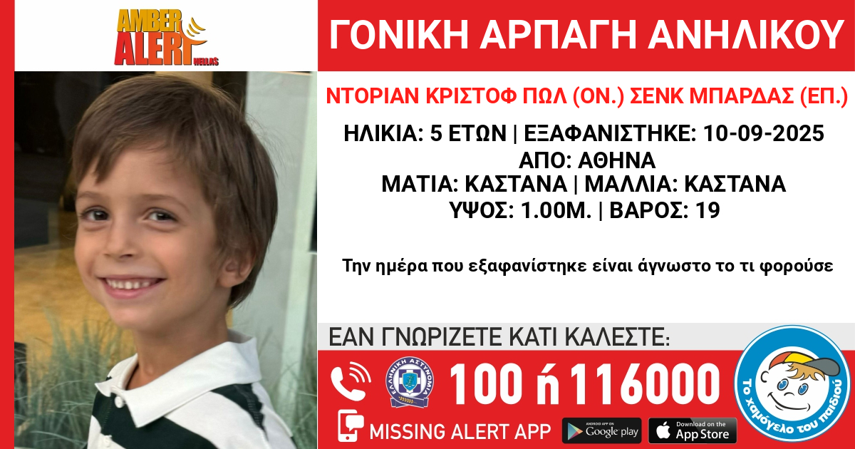 Εκδόθηκε Missing Alert από το Χαμόγελο του Παιδιού για παιδί που άρπαξε η μητέρα του