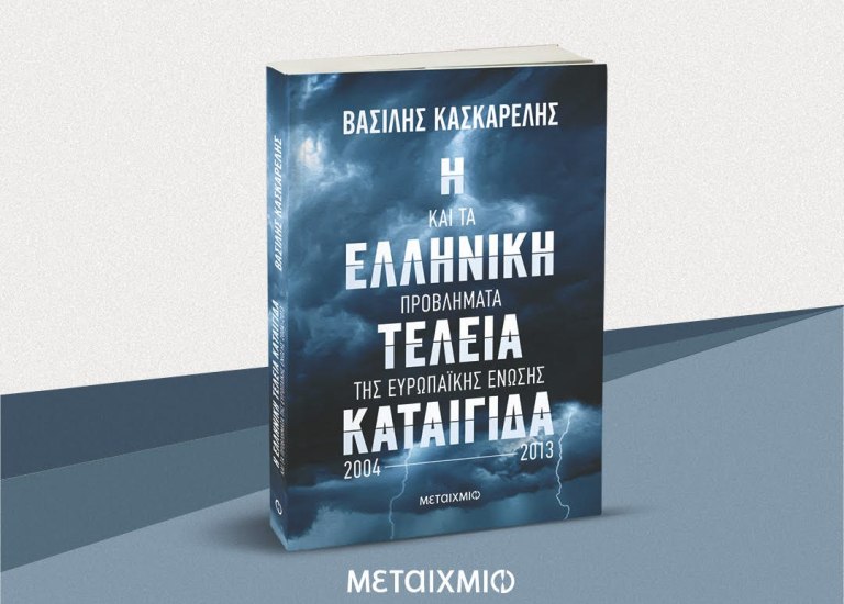 Κασκαρέλης: Η Ελληνική Τέλεια Καταιγίδα και τα προβλήματα της ΕΕ, 2004-2013  Το Κυπριακό, η οργή του Σιράκ, η Τουρκία, η Ουάσιγκτον και ο ΟΠΕΚΕΠΕ