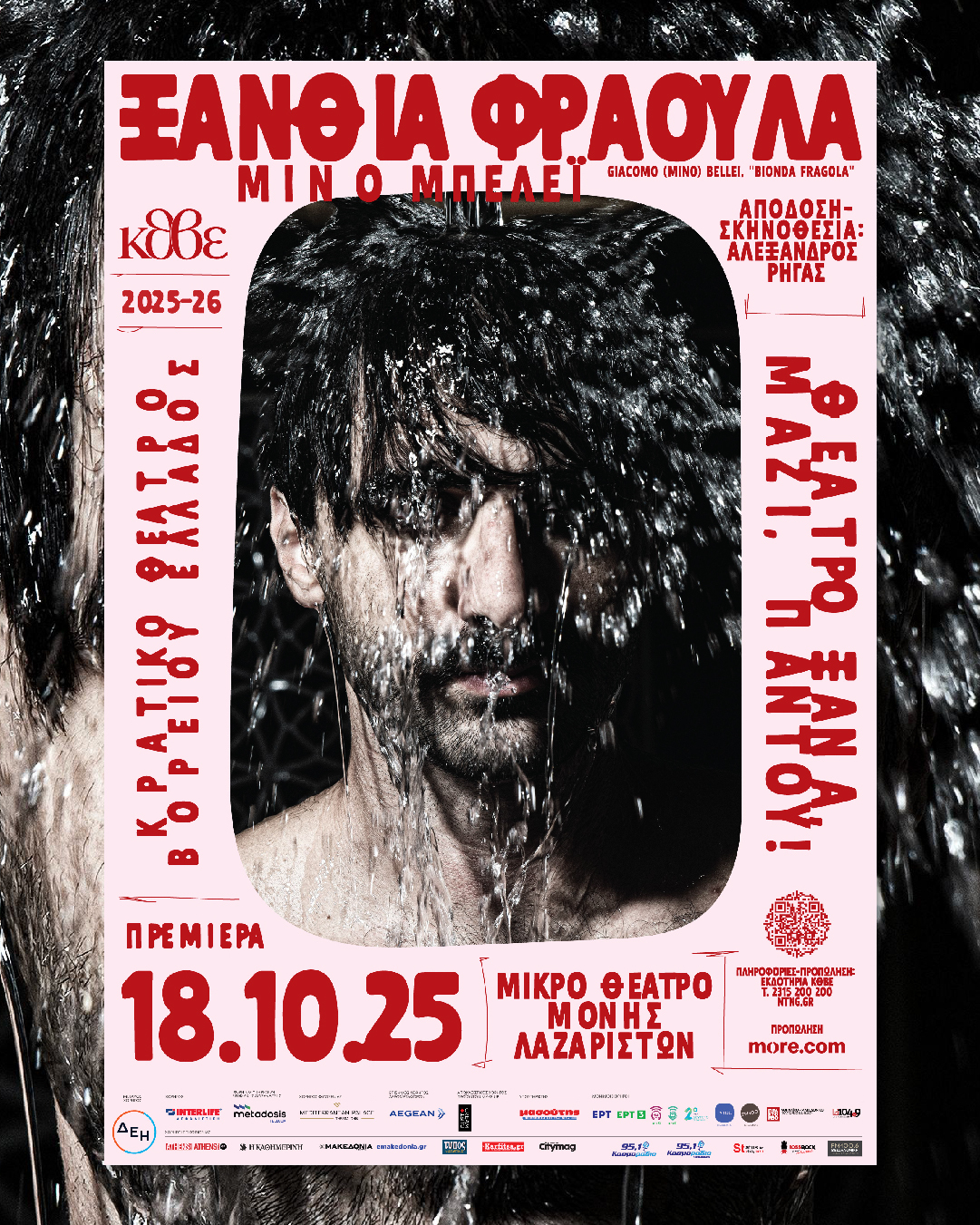 Η Ξανθιά Φράουλα του Μίνο Μπελέι στο Μικρό Θέατρο της Μονής Λαζαριστών