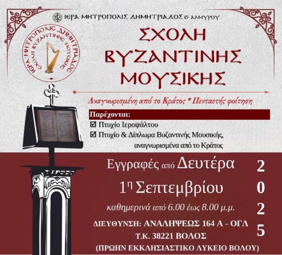 Ξεκινούν τα μαθήματα  Συνεχίζονται οι εγγραφές στη Σχολή Βυζαντινής Μουσικής