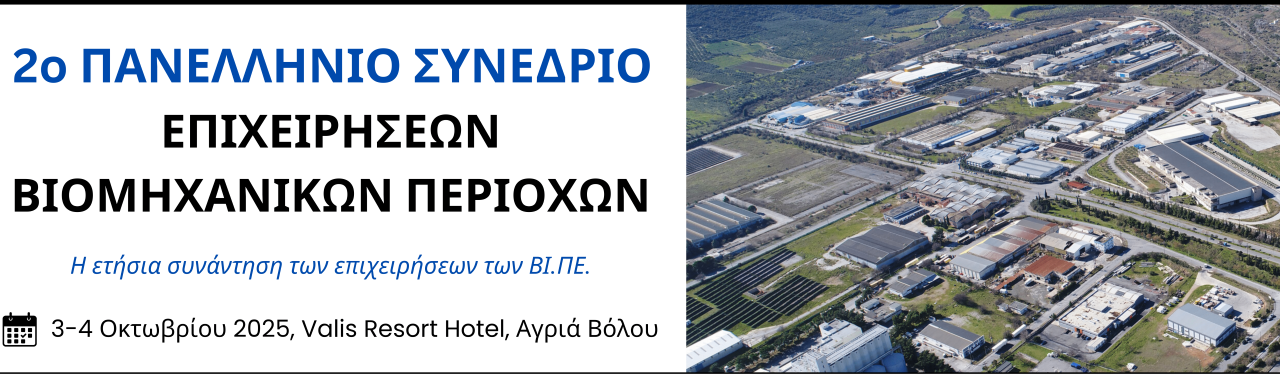 Στον Βόλο το Πανελλήνιο Συνέδριο Επιχειρήσεων Βιομηχανικών Πάρκων