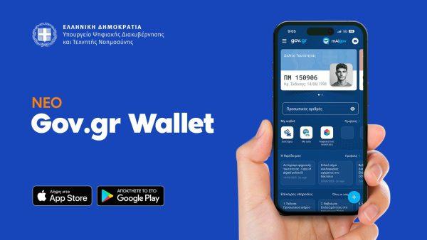 Gov.gr Wallet: Παρουσιάστηκε η νέα έκδοση με νέες δυνατότητες
