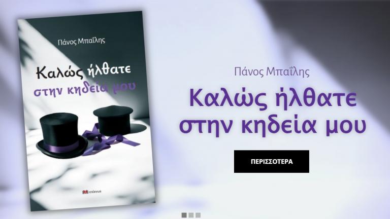 Πάνος Μπαΐλης Νέα έκδοση:
