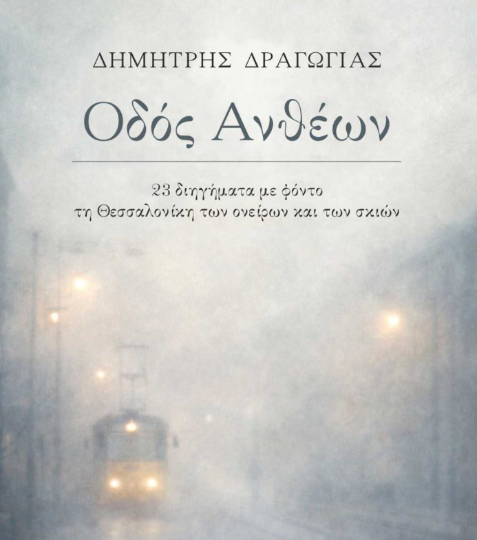 Παρουσίαση του βιβλίου Οδός Ανθέων του Δημήτρη Δραγώγια στο δημαρχείο Θεσσαλονίκης