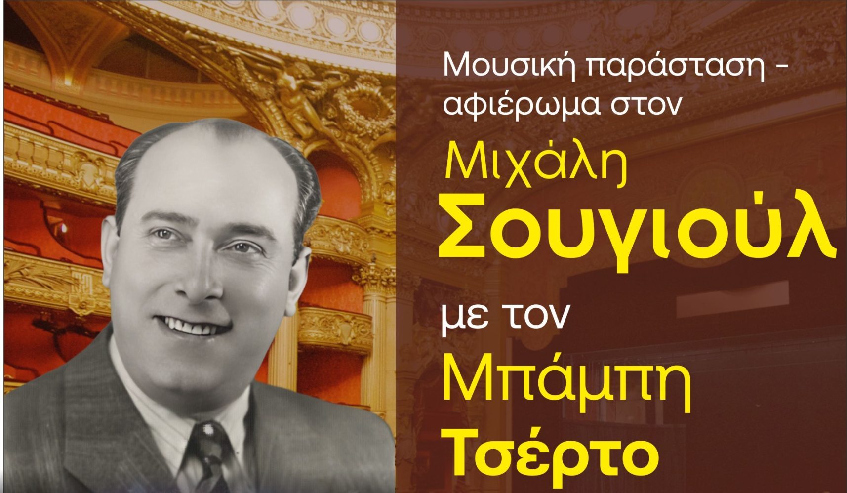 Αφιέρωμα στον Μιχάλη