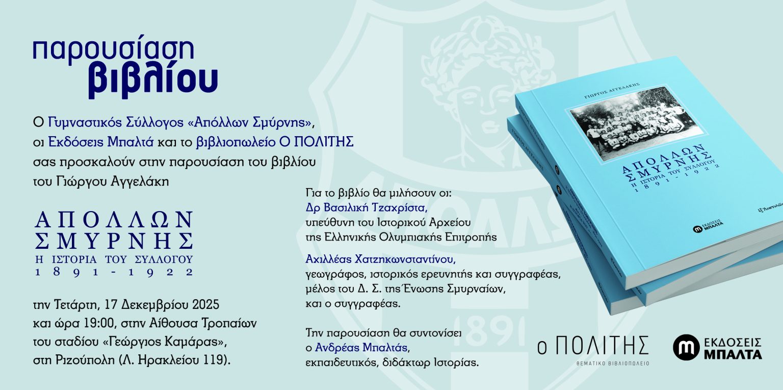 Bιβλιοπαρουσίαση: Απόλλων