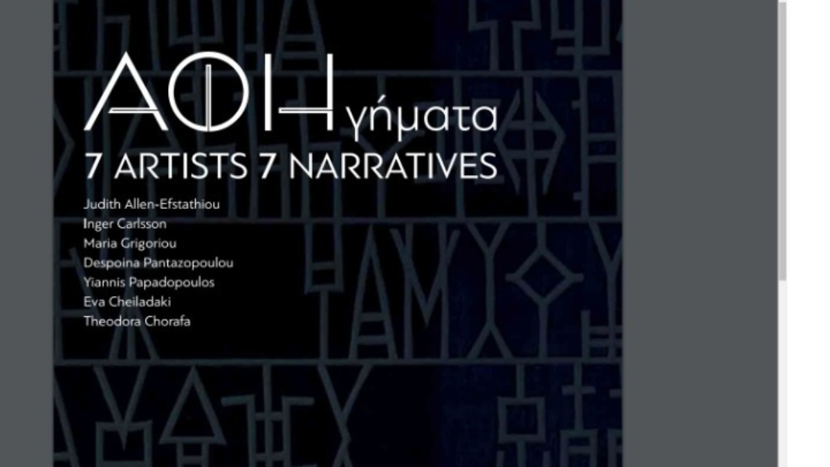 ΑΦΗγήματα. Η ΑΦΗcollective στη