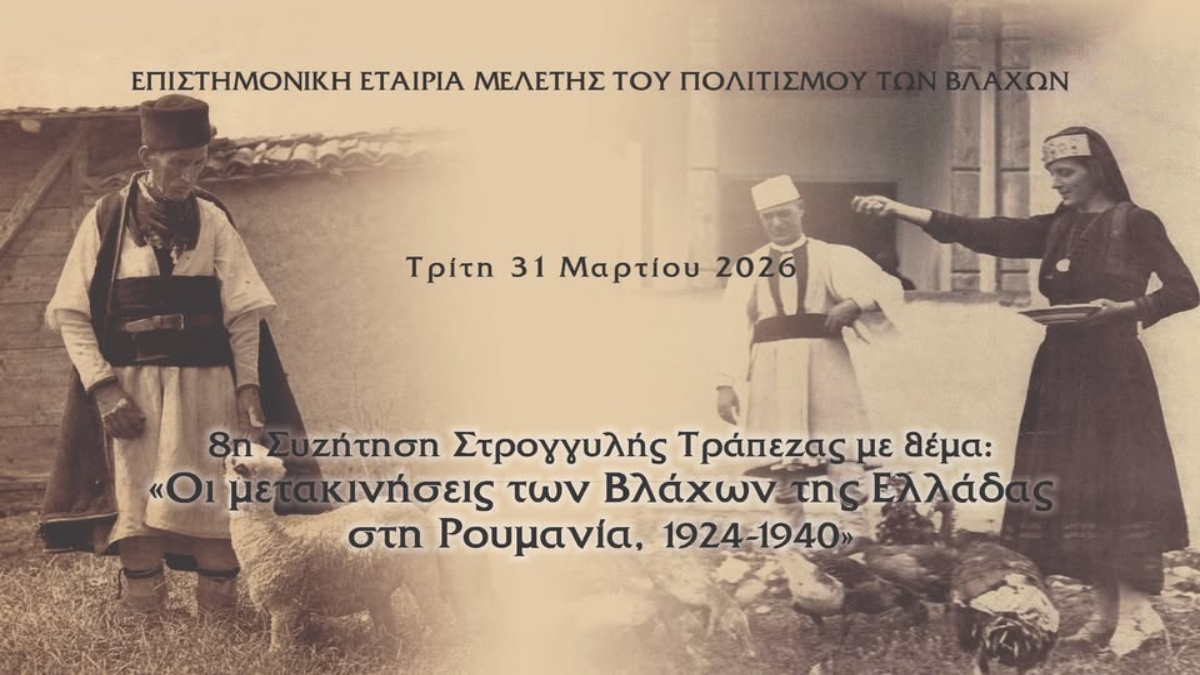 Διαδικτυακή εκδήλωση-συζήτηση: Οι μετακινήσεις των Βλάχων της Ελλάδας στη Ρουμανία, 1924-1940.