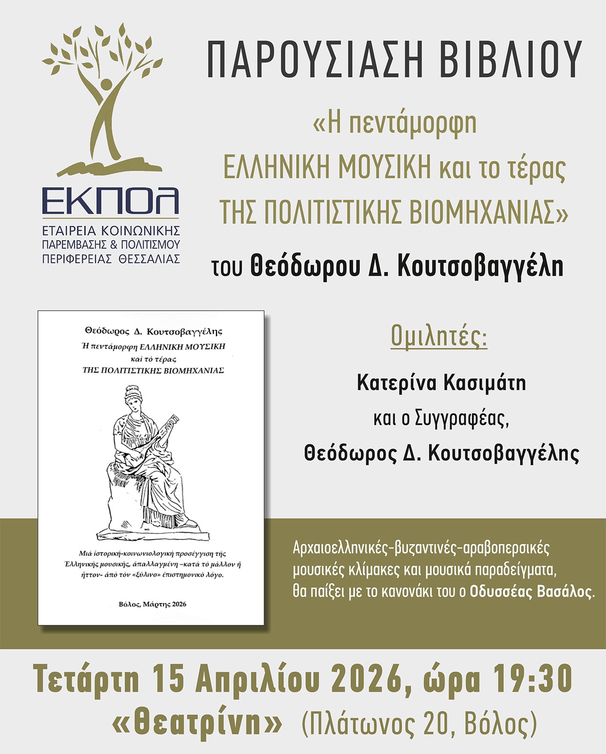 Στον Βόλο η παρουσίαση του