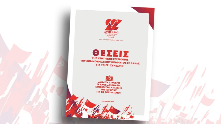 Δημοσιεύτηκαν οι θέσεις για το 22ο Συνέδριο του ΚΚΕ: Κόμμα παντός καιρού  Κόμμα έτοιμο για όλα