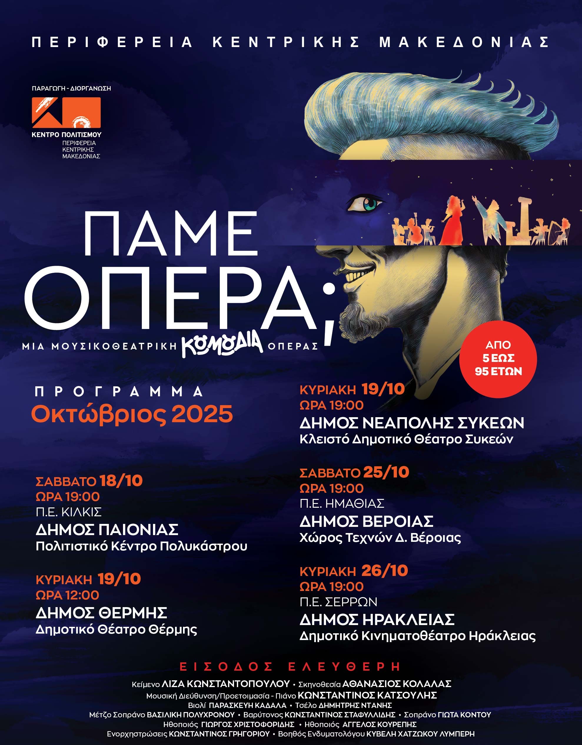 Κιλκίς: Πάμε Όπερα;; στις 18 Οκτωβρίου από το Κέντρο Πολιτισμού της Περιφέρειας Κεντρικής Μακεδονίας