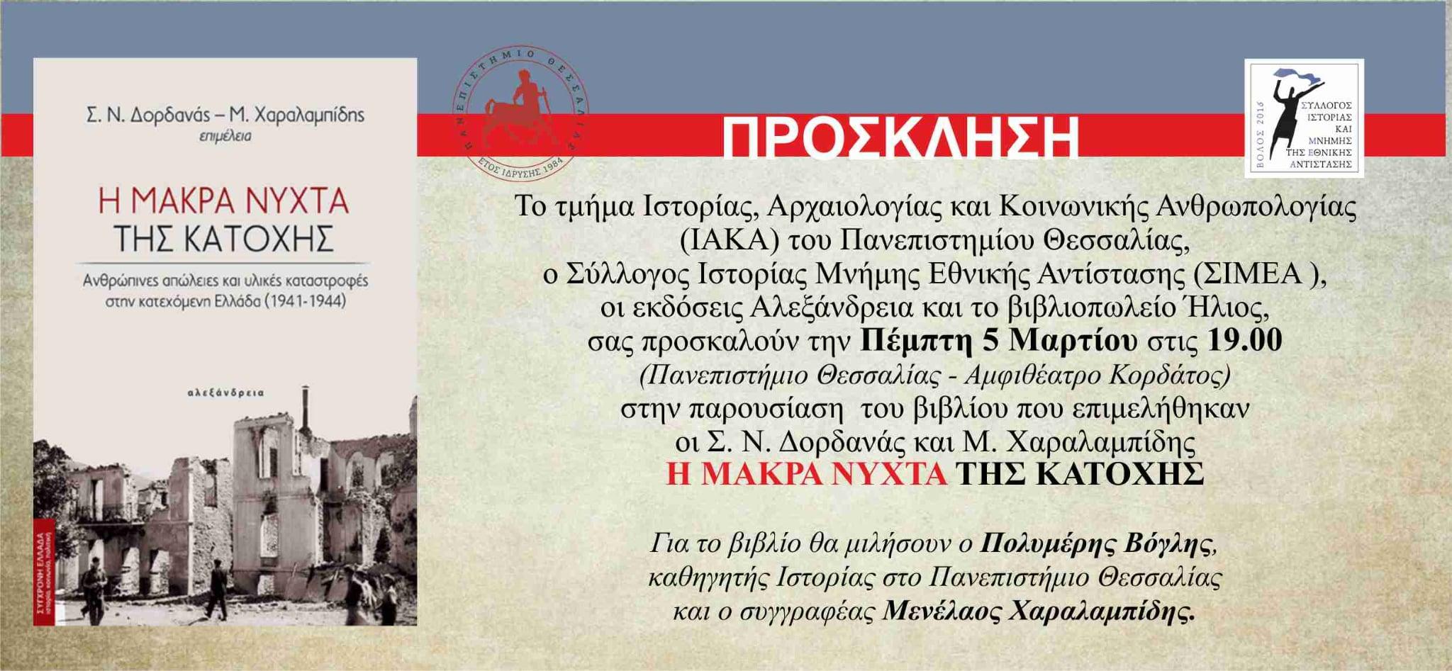 Στον Βόλο η πρώτη παρουσίαση του βιβλίου Η μακρά νύχτα της Κατοχής  Μια συστηματική καταγραφή των απωλειών 80 χρόνια μετά