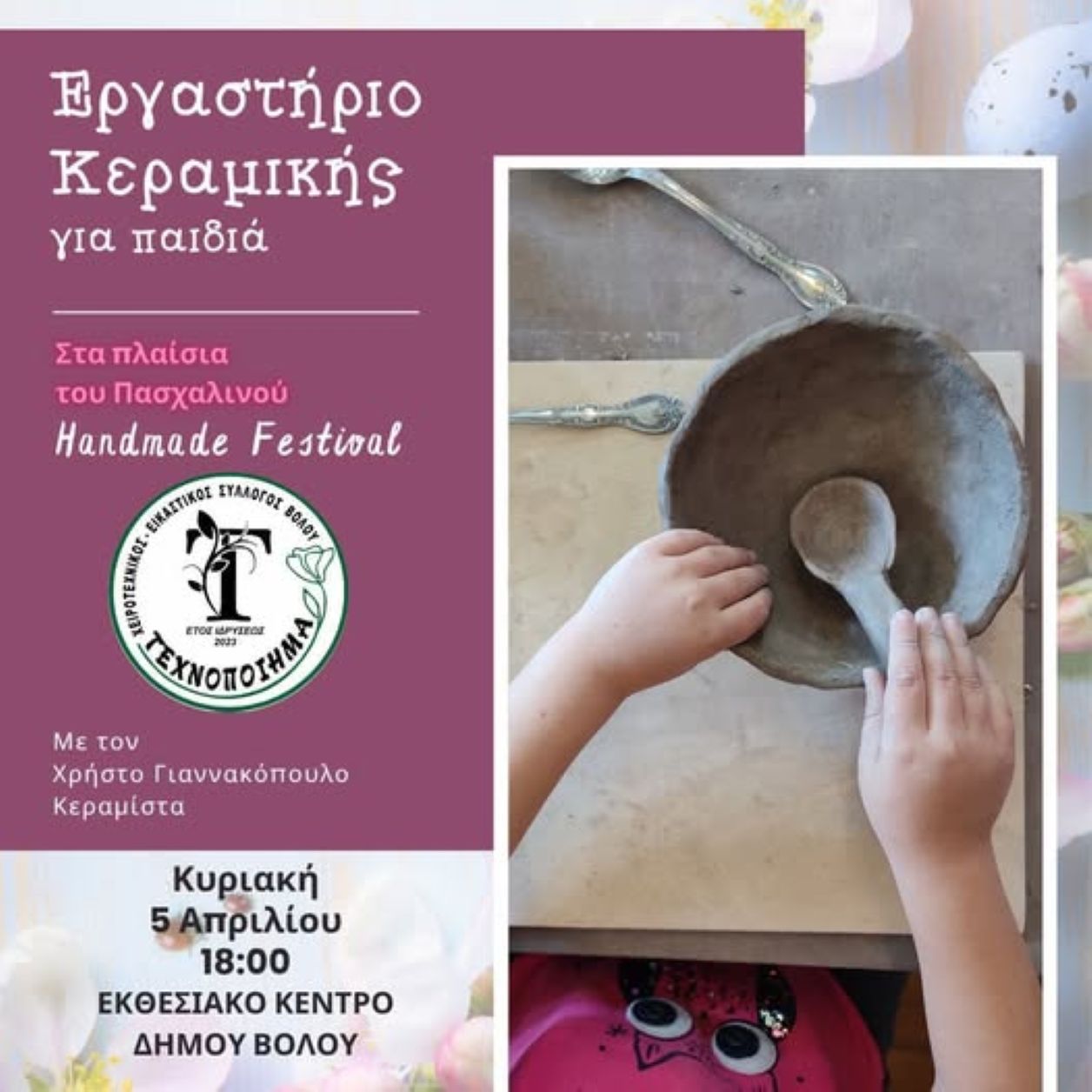 Συνεχίζεται το πασχαλινό μπαζάρ του συλλόγου Texnopoihma Volou