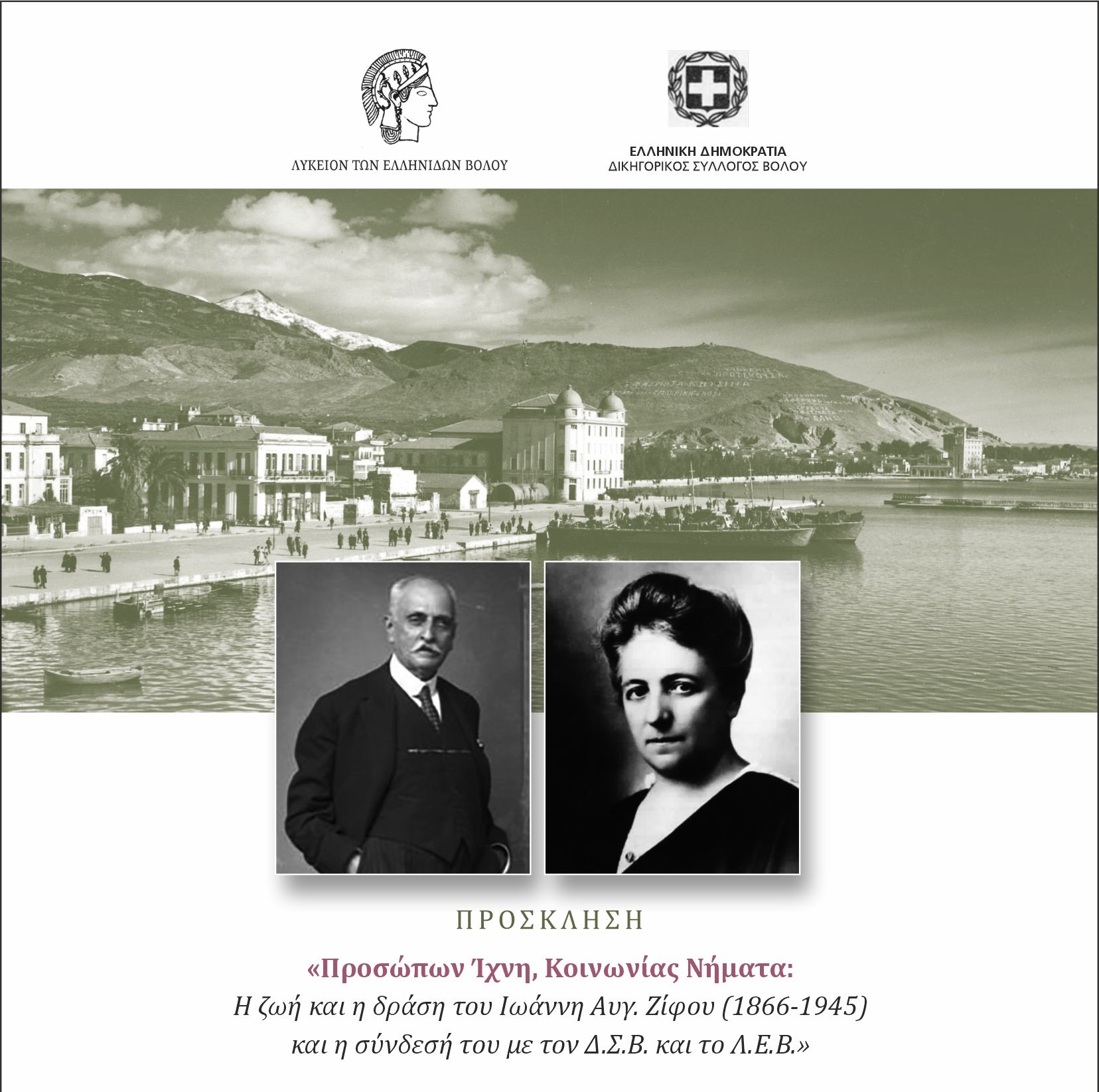 Προσώπου Ίχνη, Κοινωνίας Νήματα: Η ζωή και η δράση του Ιωάννη Αυγ. Ζίφου