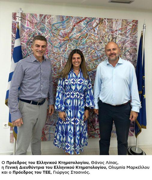 Συνεργασία ΤΕΕ με το Ελληνικό Κτηματολόγιο