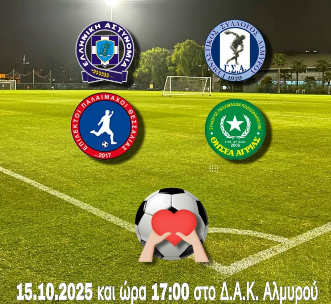 Μαγνησία: Ποδοσφαιρικός αγώνας για την Ημέρα της Ελληνικής Αστυνομίας