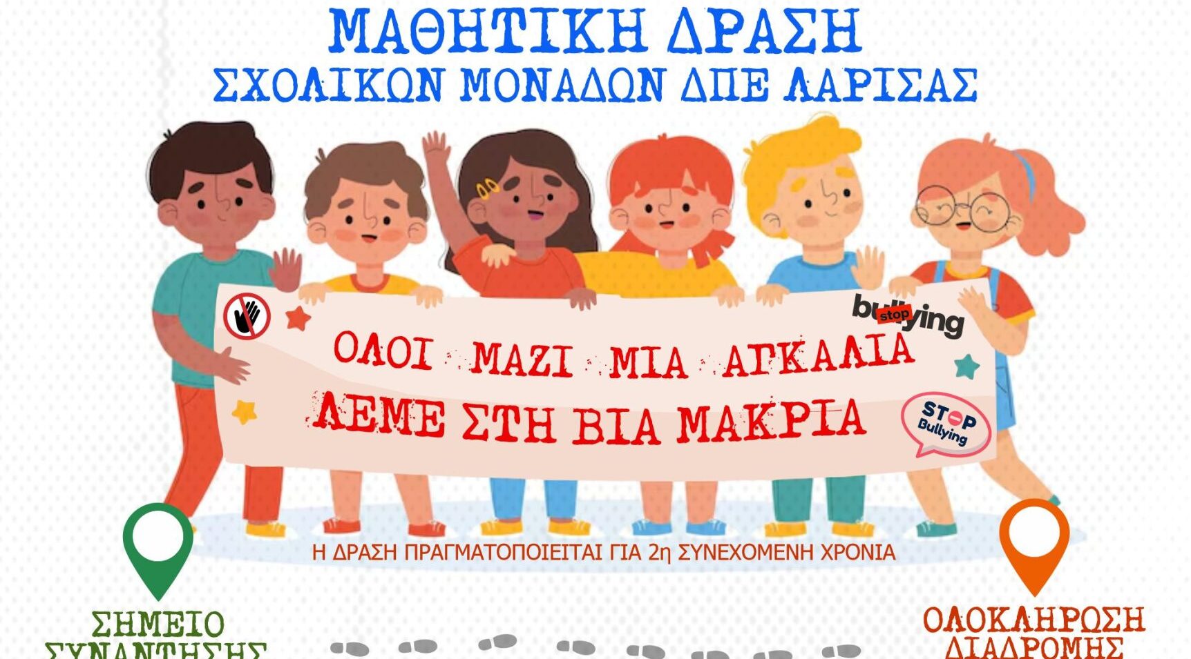 Eκδήλωση για την Ημέρα κατά της βίας στα σχολεία