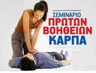 Σεμινάριο πρώτων βοηθειών στον Αμπελώνα