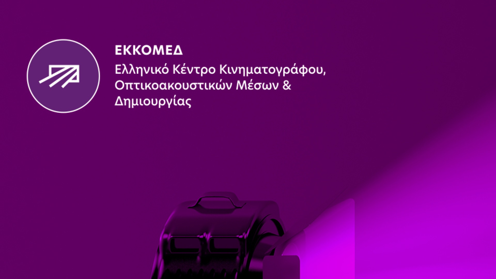 ΕΚΚΟΜΕΔ: Χρηματοδότηση 1,19