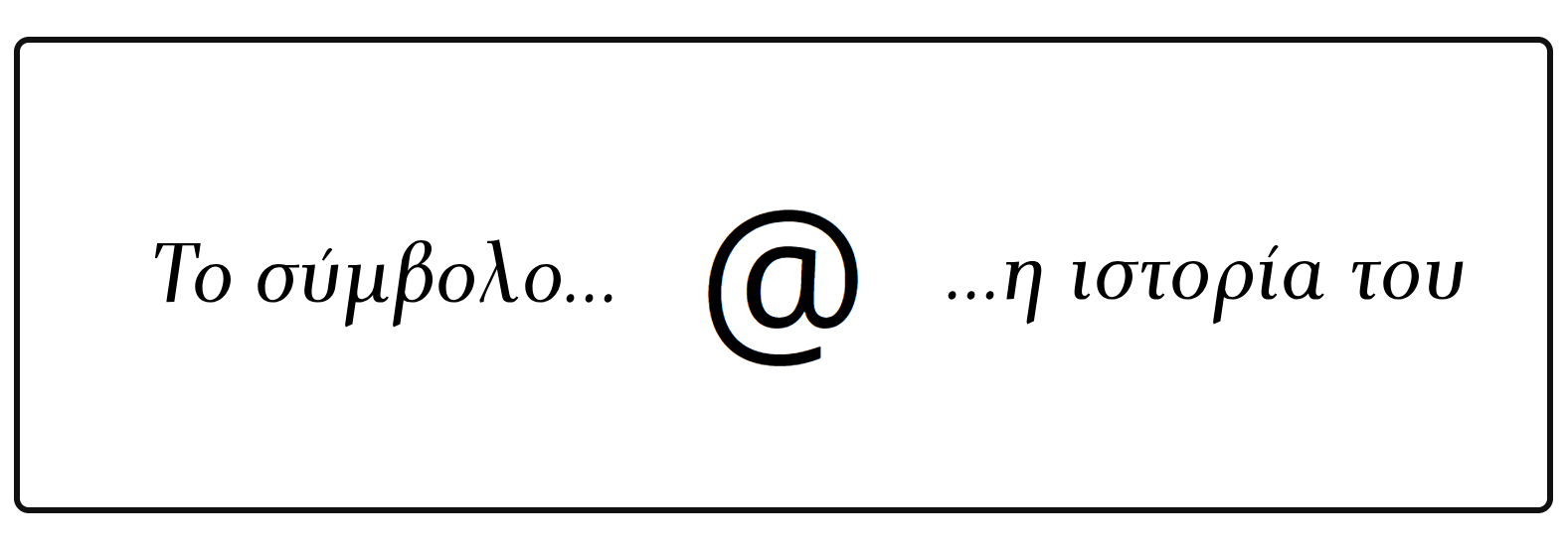 Η 3.000 ετών ιστορία κρυμμένη πίσω από το σύμβολο @