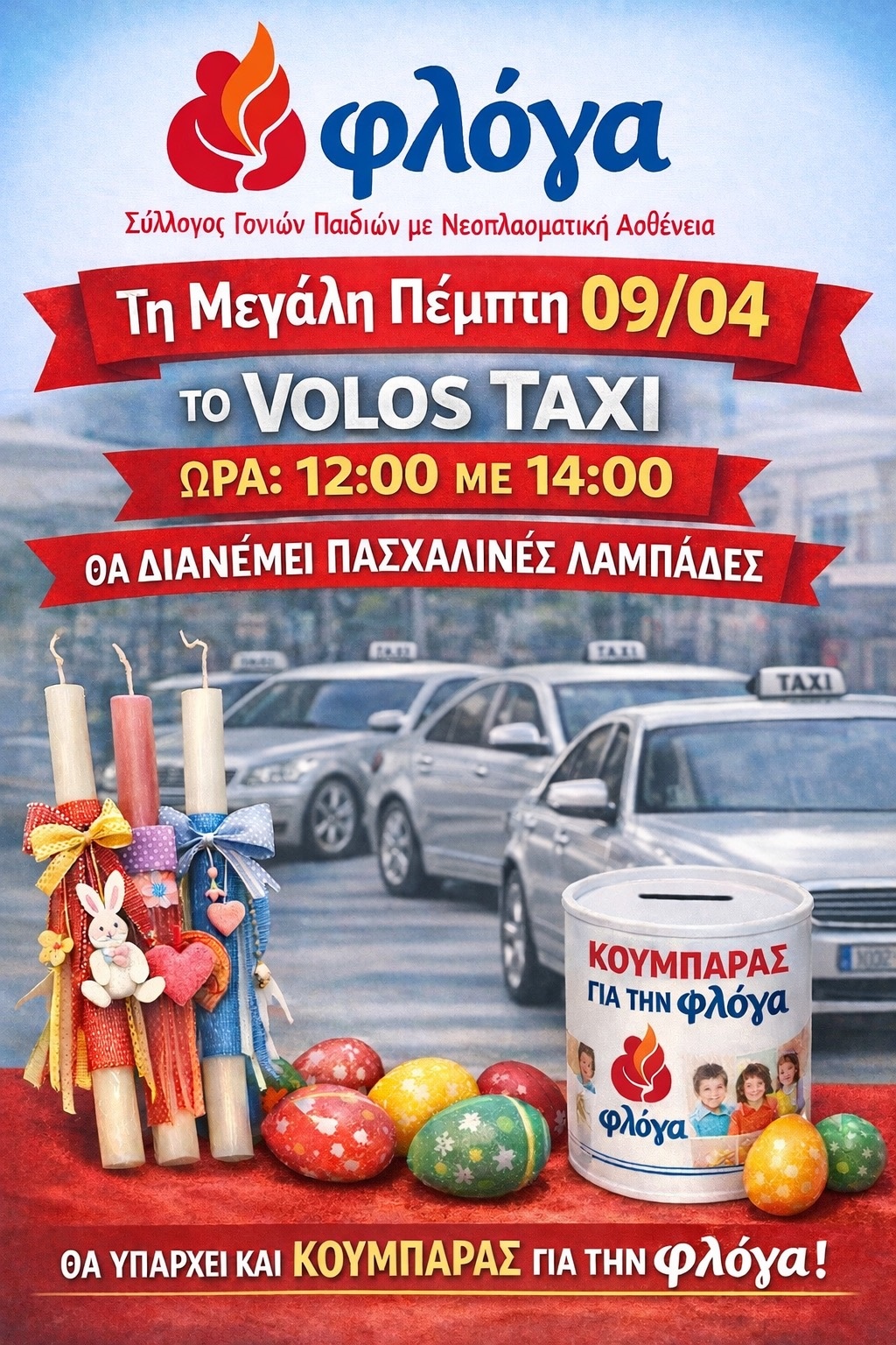 Πασχαλινή δράση προσφοράς από το Volos Taxi στην Φλόγα