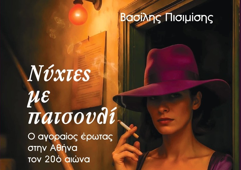 Νέο βιβλίο από τον Βασίλη