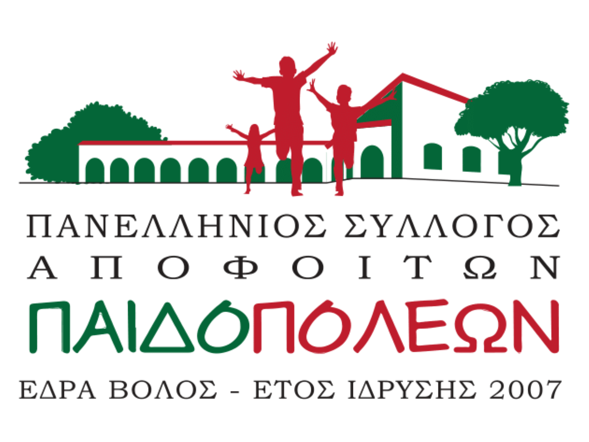 Εκδήλωση του Συλλόγου Αποφοίτων Παιδοπόλεων