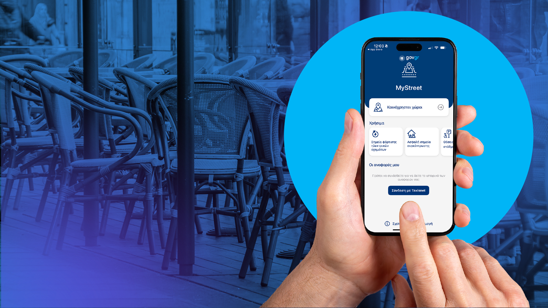 MyStreet: Η εφαρμογή που δίνει τη δυνατότητα να εντοπίζονται αυθαίρετες καταλήψεις δημόσιου χώρου στον Βόλο