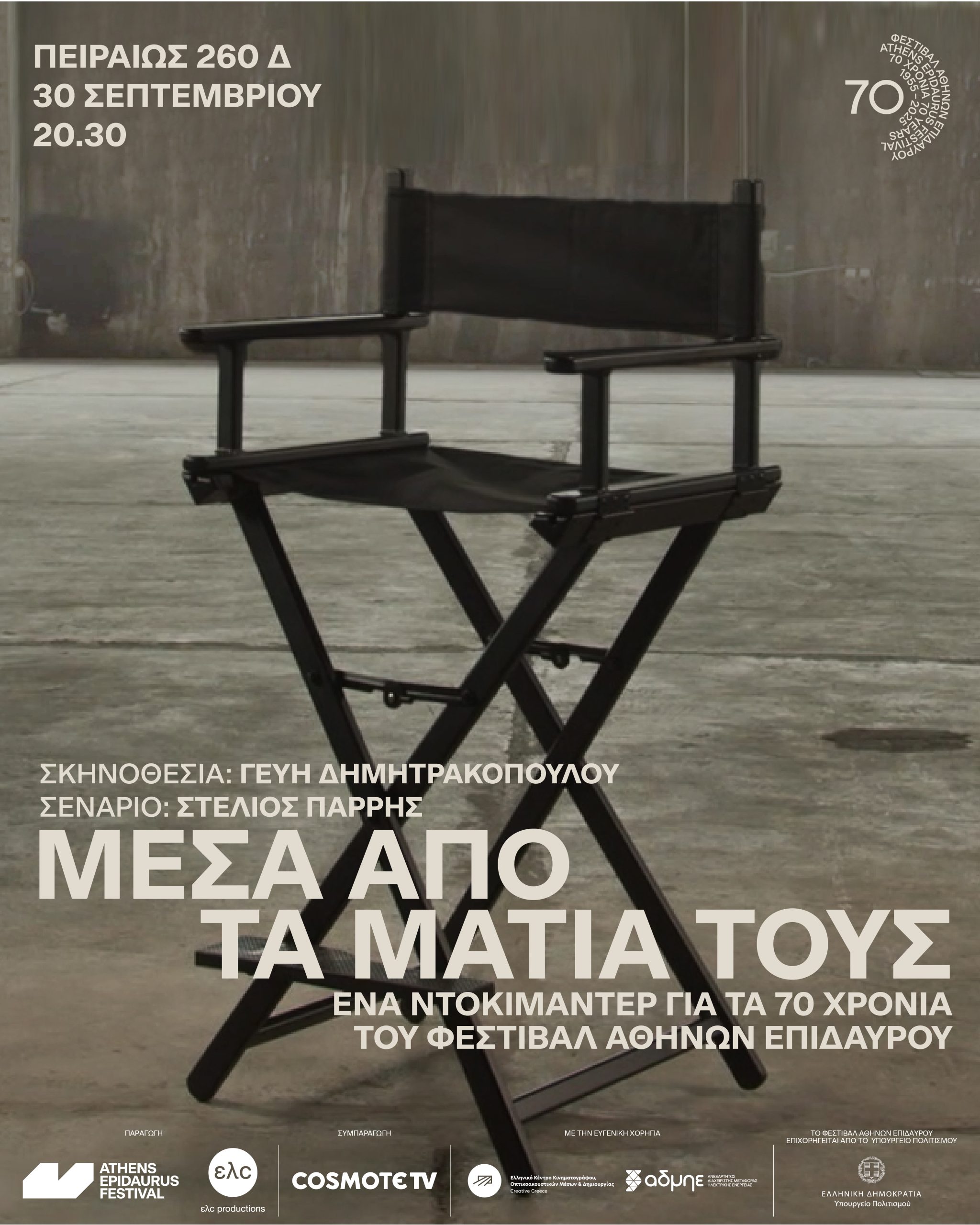 Φεστιβάλ Αθηνών Επιδαύρου 2025 ρίχνει αυλαία  με ντοκιμαντέρ και επετειακό τόμο