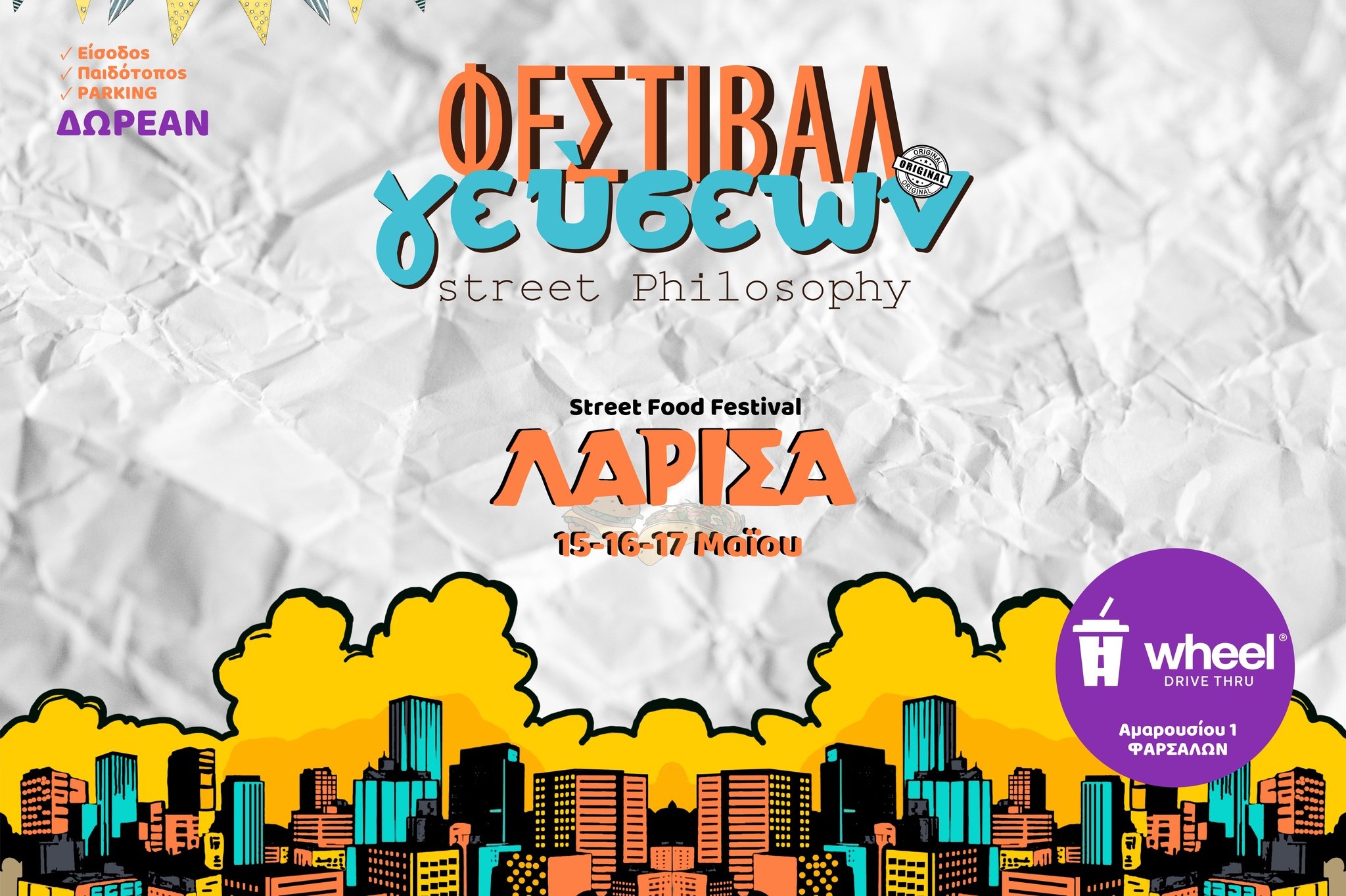 Το Φεστιβάλ Γεύσεων