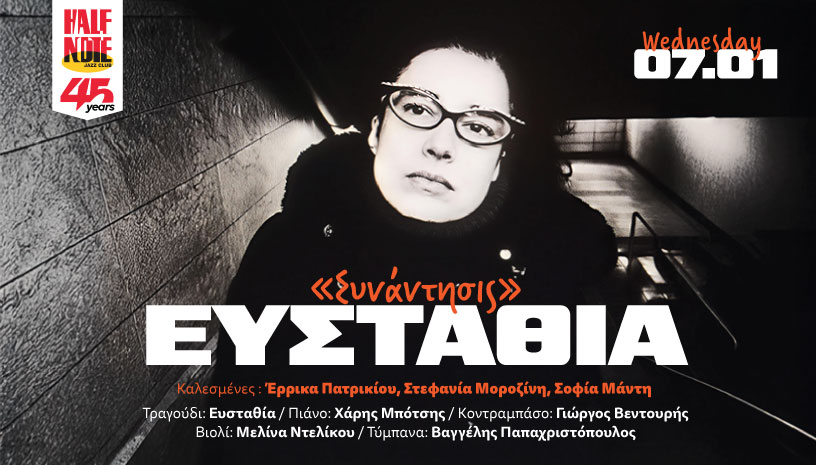 Συνάντησις Η Ευσταθία στο