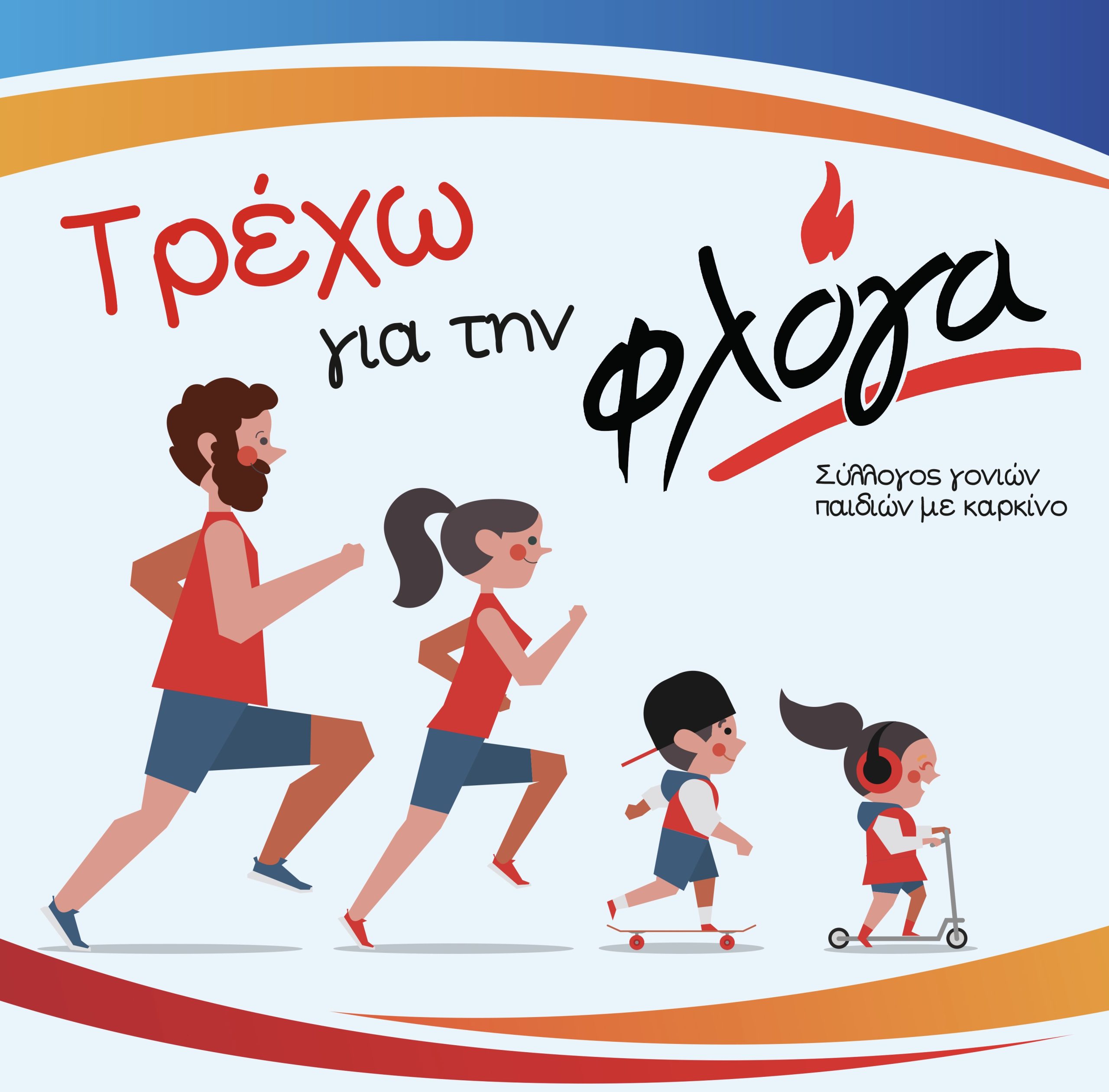 Τρέχω για τη ΦΛΟΓΑ: Δρομική εκδήλωση αλληλεγγύης στον Βόλο