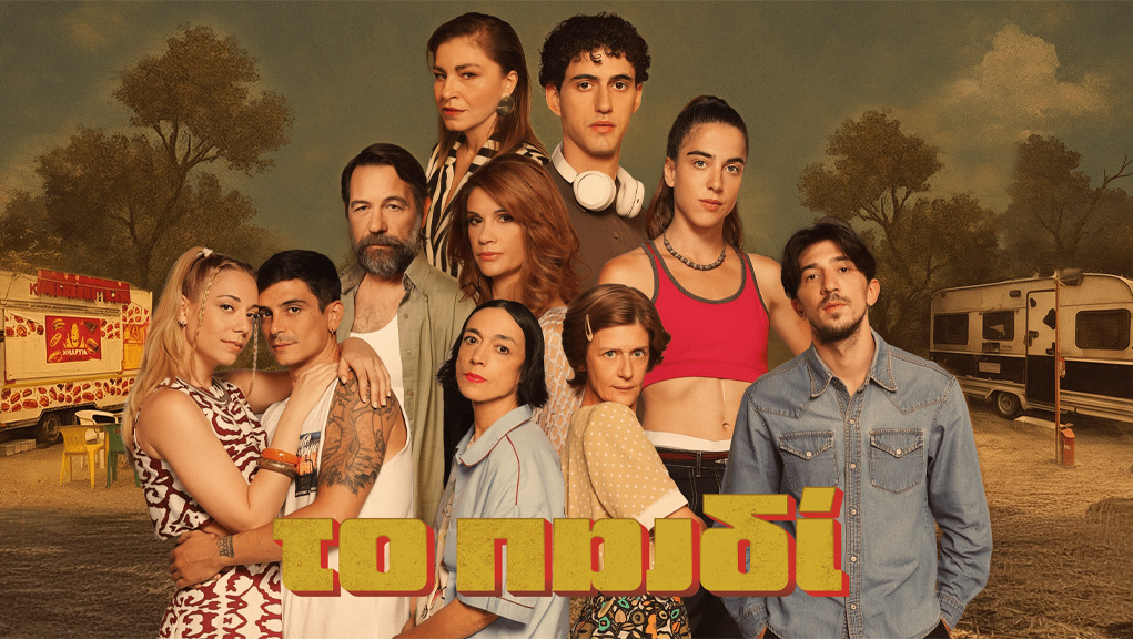 Ξεχώρισε η προβολή του