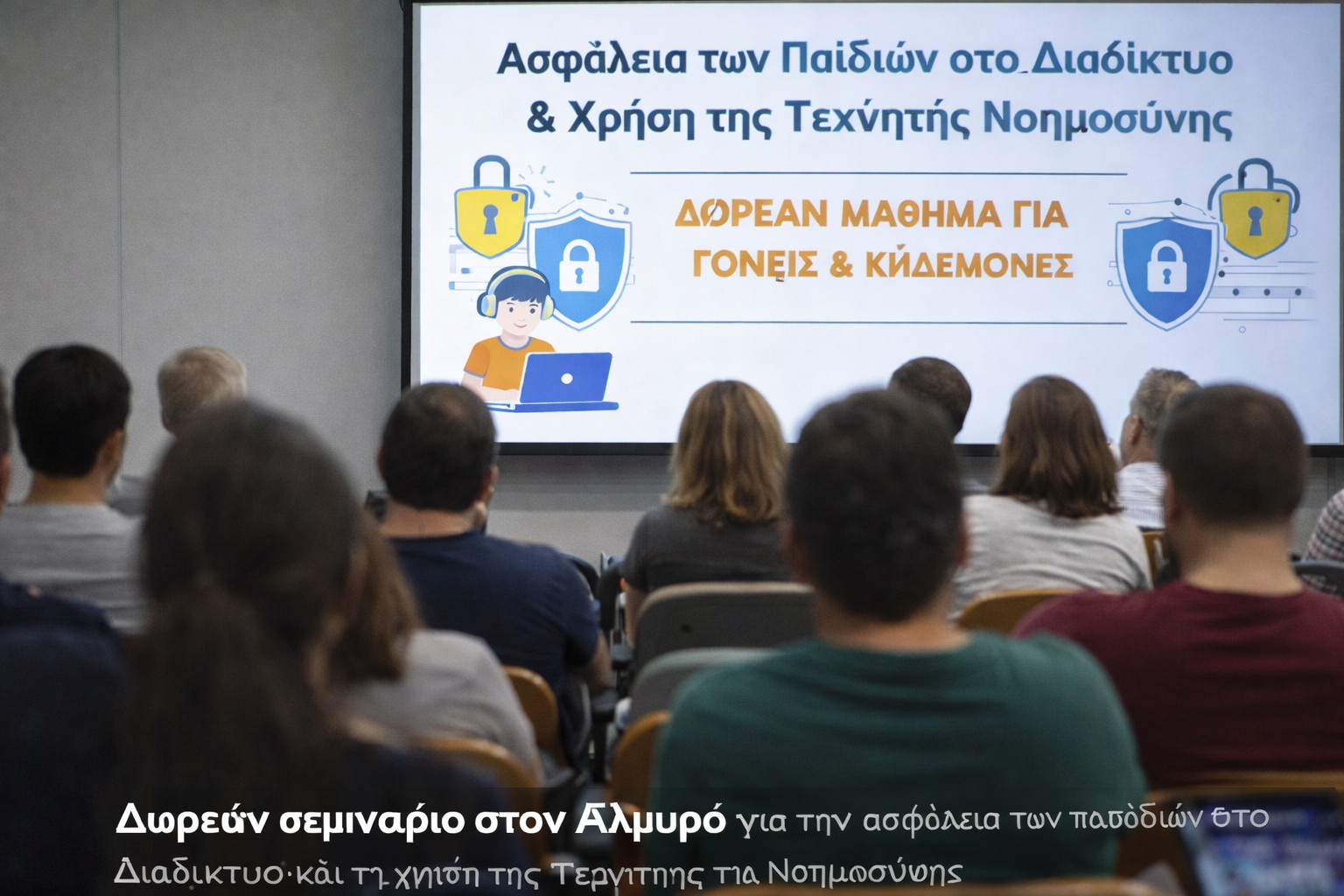 Δωρεάν σεμινάριο για την ασφάλεια των παιδιών στο διαδίκτυο και την χρήση της τεχνητής νοημοσύνης
