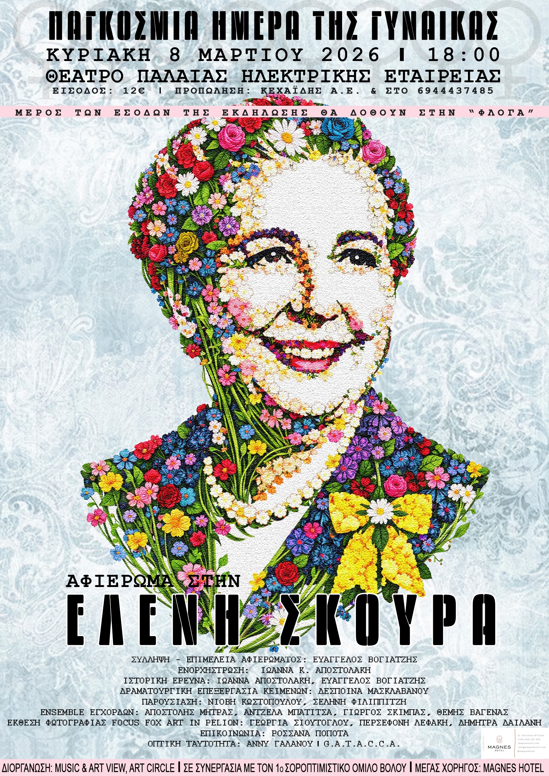 Αφιέρωμα στην Ελένη Σκούρα,