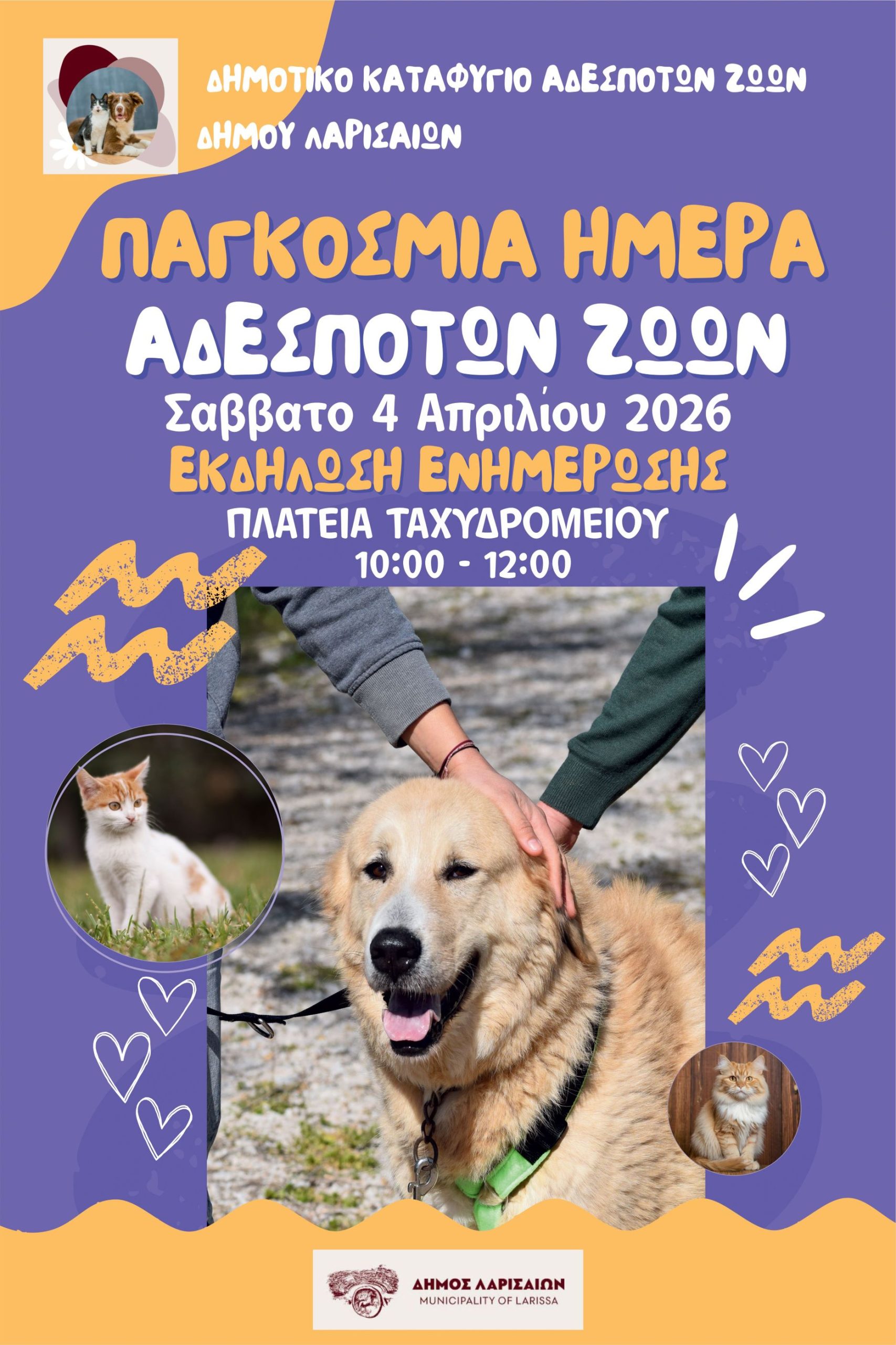 Δ. Λαρισαίων: Ανοιχτή δράση ενημέρωσης και ευαισθητοποίησης με αφορμή την Παγκόσμια Ημέρα για τα αδέσποτα ζώα