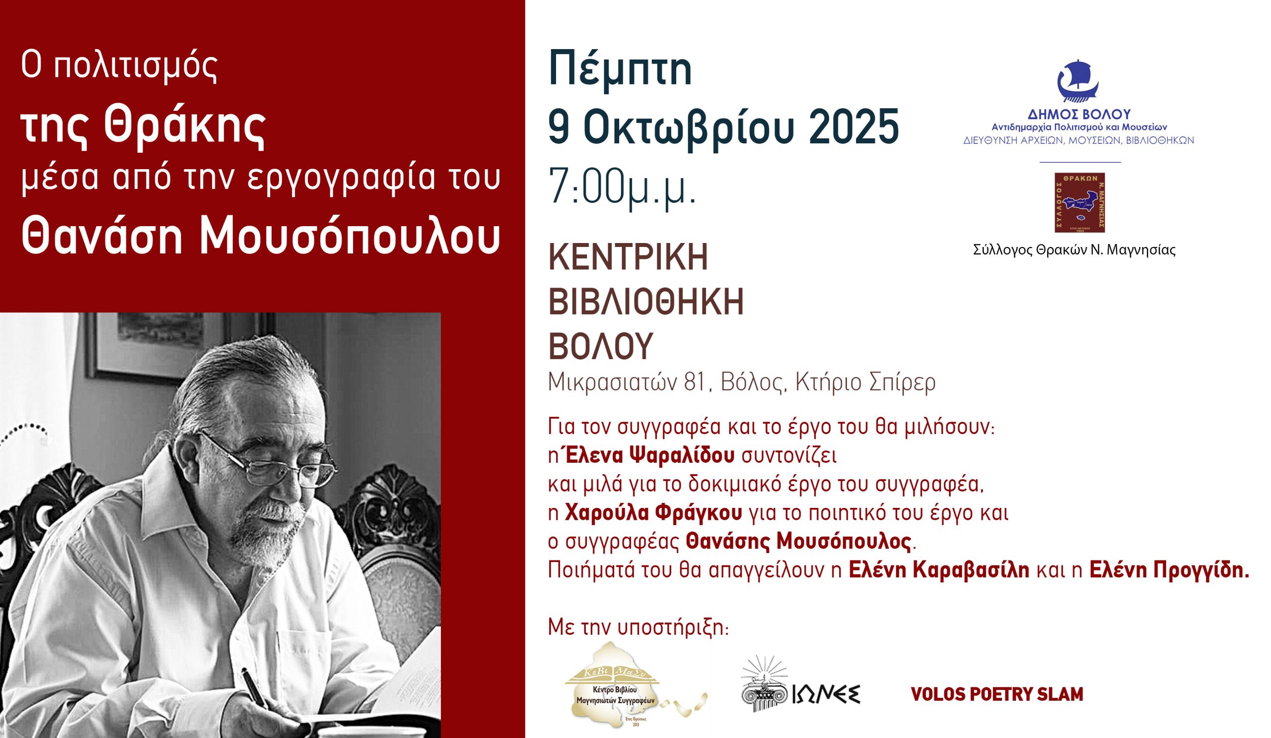 Ο Πολιτισμός της Θράκης μέσα από την εργοβιογραφία του Θανάση Μουσόπουλου