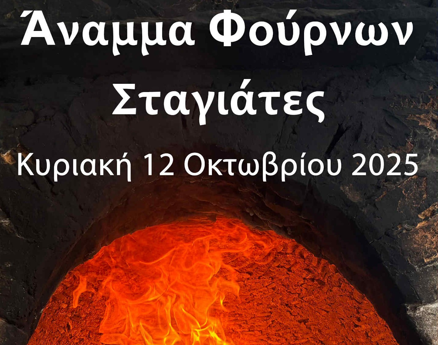 Άναμμα ξυλόφουρνων 2025 στις Σταγιάτες