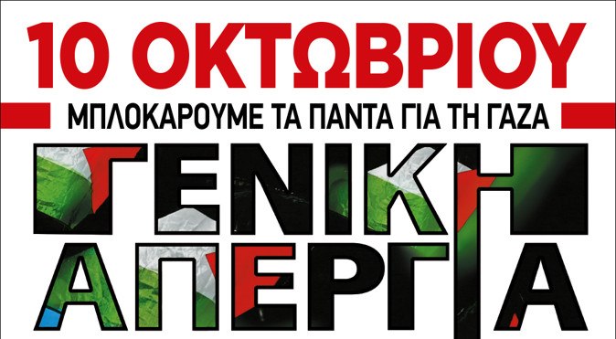 Απεργία για την Παλαιστίνη: Μπλοκάρουμε τα πάντα για τη Γάζα  Συγκέντρωση 10 Οκτωβρίου στην Κλαυθμώνος