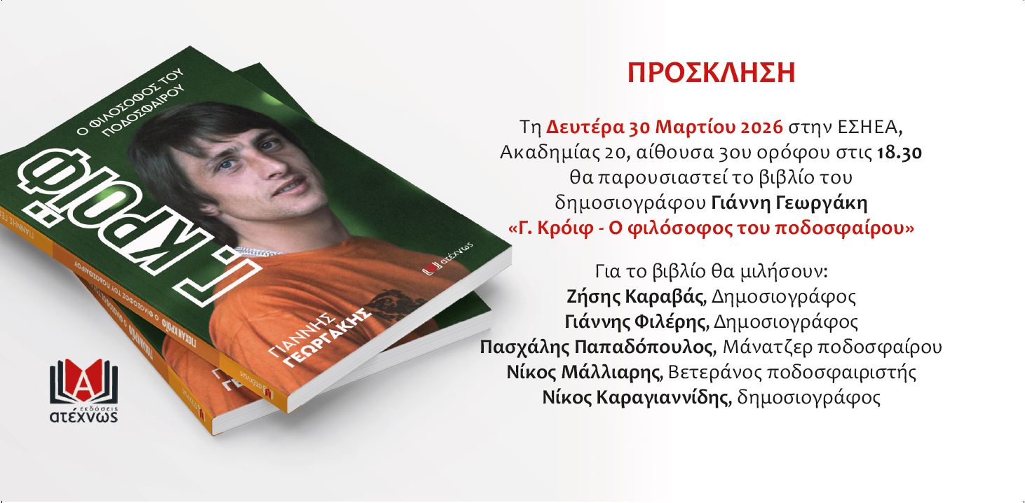 Nέο βιβλίο από τον δημοσιογράφο Γ. Γεωργάκη: Γ. Κρόιφ  Ο Φιλόσοφος του ποδοσφαίρου