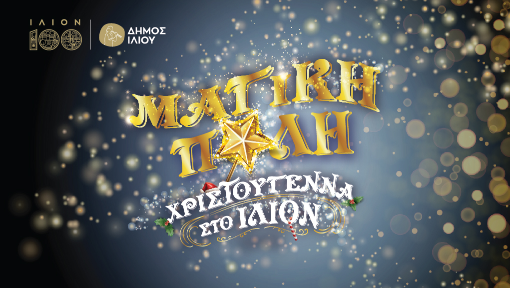 Η Μαγική Πόλη φωτίζει το