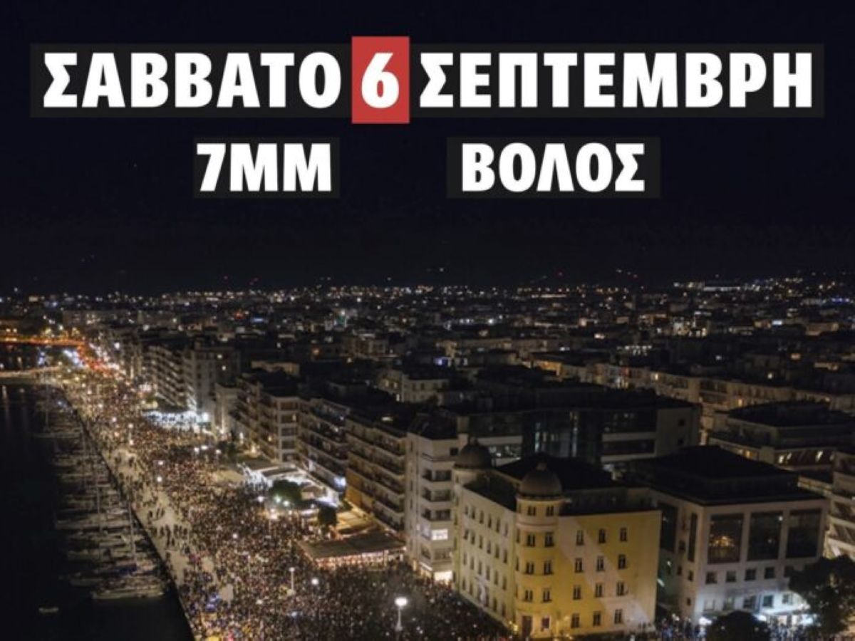 Συγκέντρωση διαμαρτυρίας στον Βόλο για τα Τέμπη  Αύριο Σάββατο στην παραλία