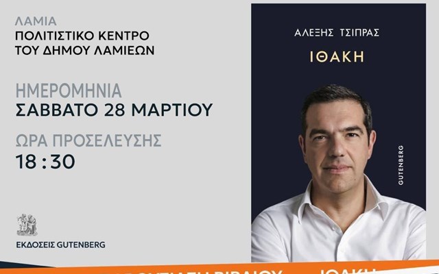 Στην Λαμία το Σάββατο ο Αλ. Τσίπρας για την παρουσίασης της "Ιθάκης"