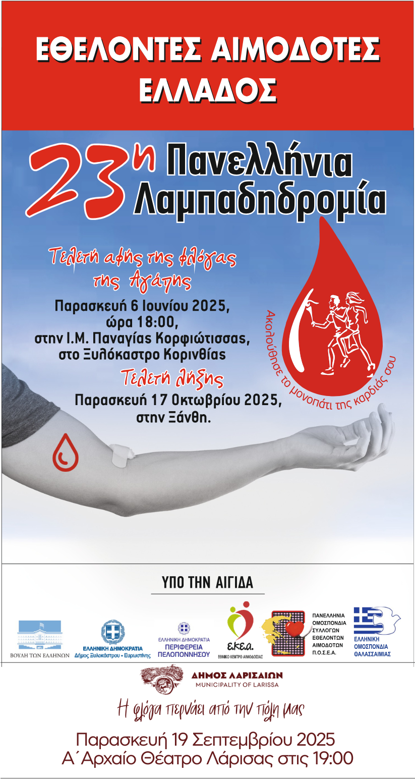 Λαμπαδηδρομία εθελοντών αιμοδοτών στη Λάρισα