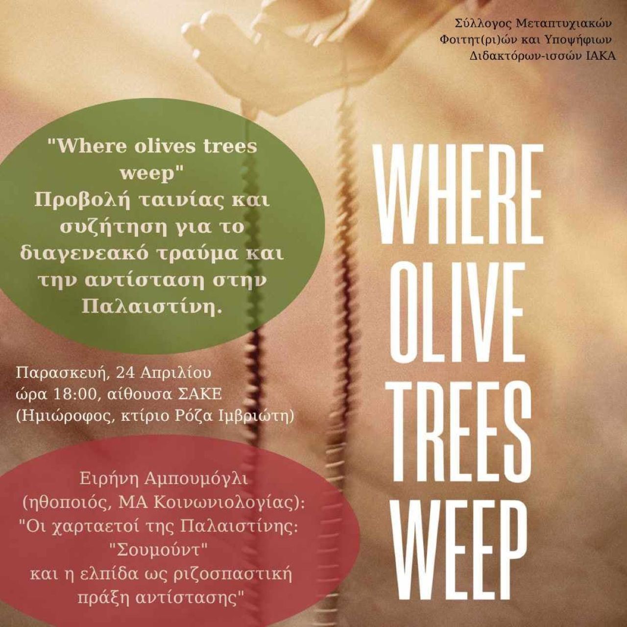 Προβολή της ταινίας Where Olive