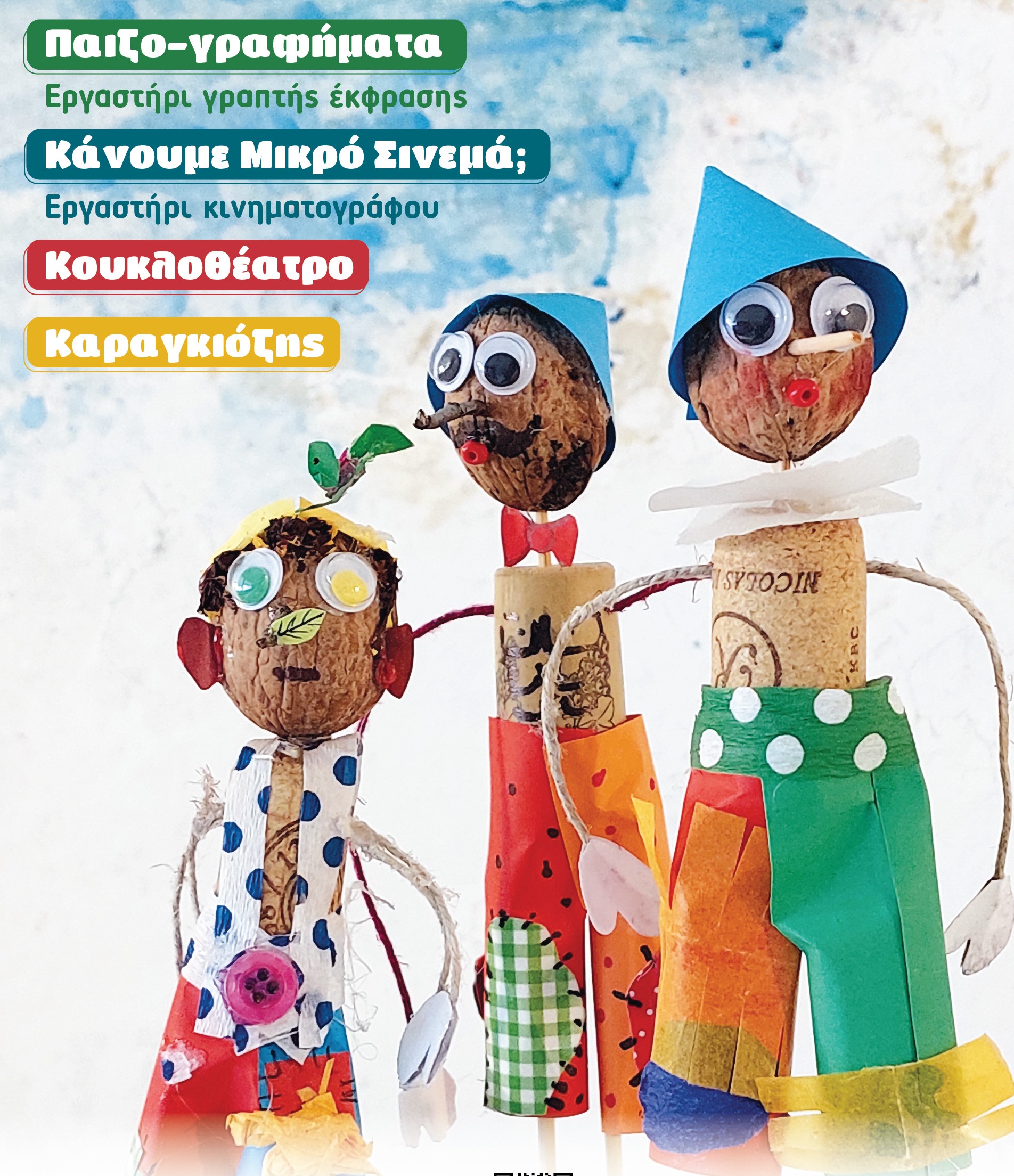 Νέα εργαστήρια για παιδιά και εφήβους από το Κουκλοπέδιο στην Αγριά