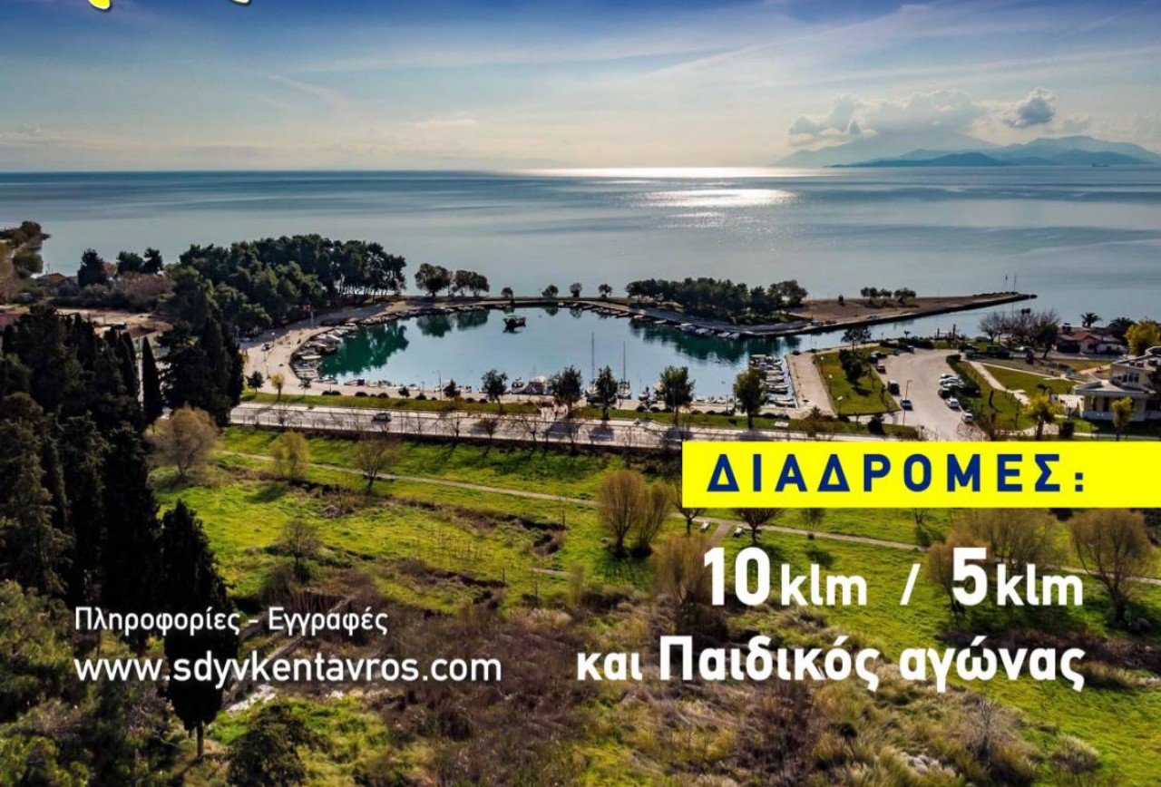 Το γραφικό λιμανάκι της Ν. Αγχιάλου φιλοξενεί τον 5ο Αγώνα Δρόμου 10 χλμ. και 5 χλμ. στις 22 Μαρτίου