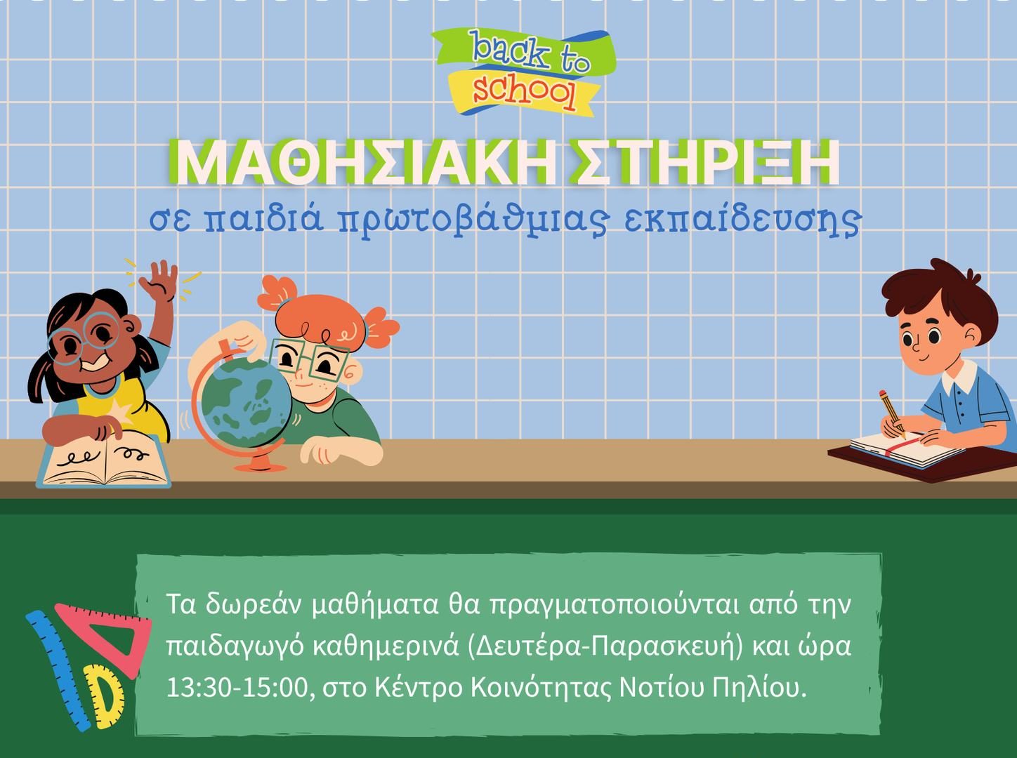 Ξεκινά ο χειμερινός κύκλος μαθησιακής στήριξης στον Δήμο Νοτίου Πηλίου